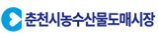 춘천시농수산물도매시장 로고