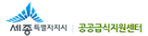 세종특별자치시 공공급식지원센터 로고